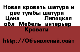 Новая кровать шатура и две тумбы шатура › Цена ­ 14 000 - Липецкая обл. Мебель, интерьер » Кровати   